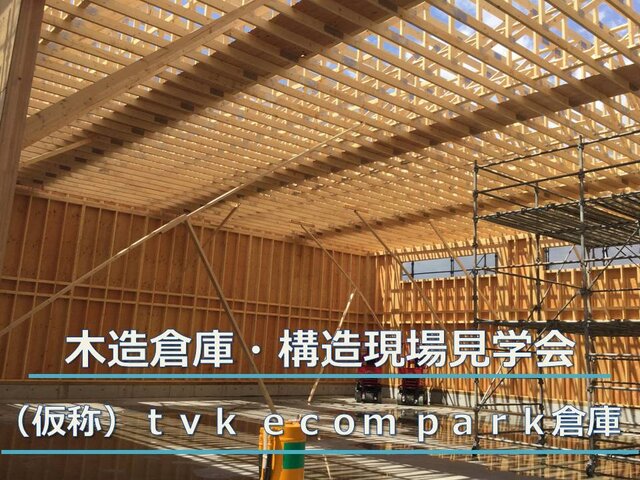 木造倉庫・構造現場見学会