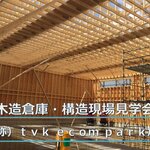 木造倉庫・構造現場見学会