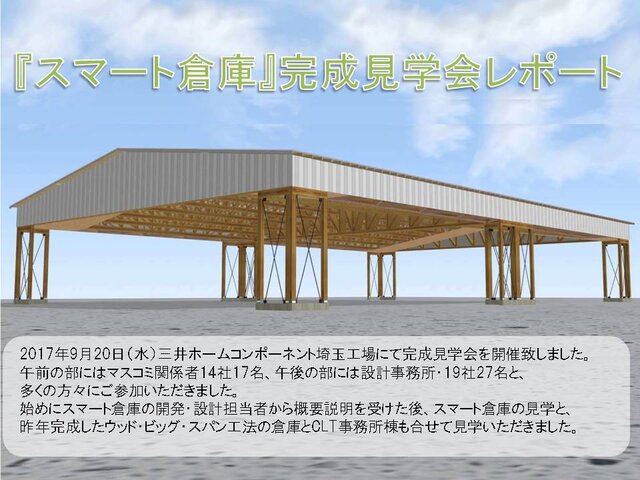 『スマート倉庫』完成見学会レポート