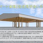 『スマート倉庫』完成見学会レポート