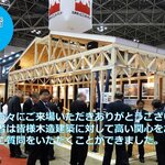ジャパンホームショー2017　出展レポート