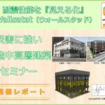 『災害に強い木造中高層建築』セミナー