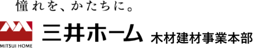 三井ホーム　木材建材事業本部